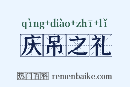 庆吊之礼是什么意思的图片